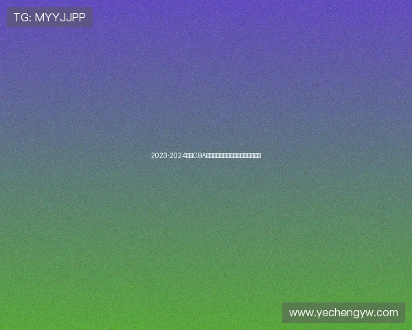 2023-2024赛季CBA常规赛收官战次日排名确定晋级球队 2023-2024赛季CBA常规赛收官战次日排名确定晋级球队